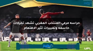 حراسة مرمى المنتخب المغربي تشهد تحركات حاسمة وتغييرات تثير الاهتمام